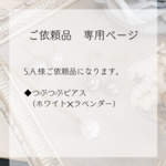 S.A.様ご依頼品　タティングレース　ピアス　つぶつぶピアス（ホワイト✕ラベンダー）　