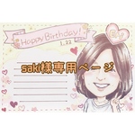 saki様専用ページ