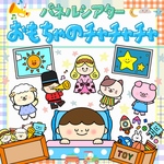 『おもちゃのチャチャチャ』パネルシアター★保育教材/誕生会/クリスマス会/保育実習/幼稚園/ペープサート/誕生日/保育/スケッチブックシアター