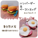 デジタル版･制作メモ【ハンバーガー＆ベーコンエッグ】