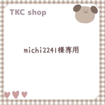 【michi2241様専用】