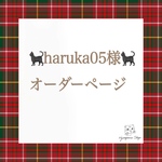 mochi-neko22さまオーダーページになります。