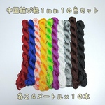 Aセット☆中国結び☆組紐☆10色セット☆太さ1ミリ☆計250メートル