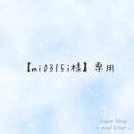 【mi0315i様】専用