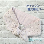  ネッククーラー  アイスノン首元用 綿レース くすみピンク・ 生成小花   