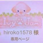 hiroko1578様 専用ページ