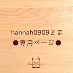 ●hannah0909さま専用ページ●