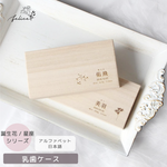 名入れ 無料 ★乳歯ケース 【 誕生花 / 星座 】 出産 準備 祝い 入院 新生児 プレゼント かわいい 可愛い 人気 シンプル ナチュラル おしゃれ メモリアルボックス 日本製 桐箱 乳歯 胎毛