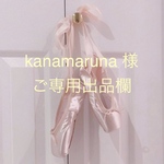 kanamaruna様✩°̥࿐୨୧キトリご専用出品欄*⑅୨୧チュチュチャーム･.｡*･.｡*♡バレエ✨🌹🩰🌹✨