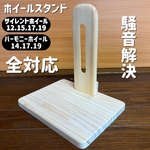 ハムスター サイレントホイール ハーモニーホイール 対応 木製ホイールスタンド グラスハーモニー ルーミィ