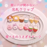 再入荷☆ 名札クリップ 服に穴が開かない うさぎモチーフ 女の子 食べもの 入園、入学、通園、通学に⟡.·*.