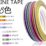 希少ラメ入りラインテープ 8色セット