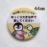 ヘルプ缶バッジ（大きな声で話してください・ペンギンとカメ）