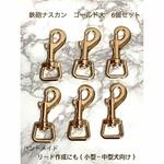 頑丈　鉄砲ナスカン　ゴールド　大　6個　ペットリード　作成に　中小型犬用