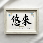 【はがき・美文字・フレーム付】オーダー 命名書  手書き  シンプル  ポストカード  出産祝い  送料無料