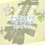 オーダーメイドヘッドドレス