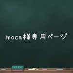 🍋moca様専用ページ🍋