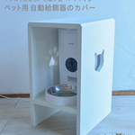 イタズラや吐き戻しの防止に！ペット用自動給餌器カバー
