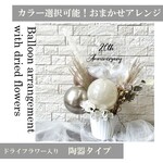 お得なキャンペーン価格♥ドライフラワー入おまかせアレンジ陶器置き型　文字入れ無料❤︎