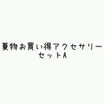 夏物アクセサリーお買い得セットA