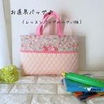 女の子の優しい♡小花柄とポンポンテープとリボンのキルティングのお道具バッグ［くすみ系淡雪ピンク色］お道具袋　ミニサイズレッスンバッグ