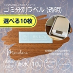 ゴミ分別ラベル(透明) ★選べる10枚★　耐水　シール　ゴミ箱　モノラベ