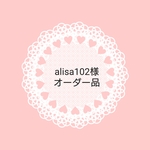 alisa102 様 オーダー