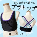 ブラトップ