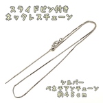 スライドピン付き☆ネックレスチェーン☆シルバー