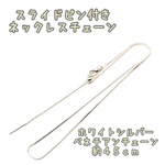 スライドピン付き☆ネックレスチェーン☆ホワイトシルバー