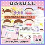 🦷はのおはなし　A4 スケッチブックシアター　紙芝居　歯のお話