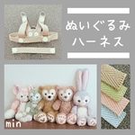 3wayぬいぐるみハーネス