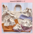 chora1217様専用ページ