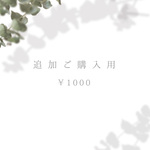 追加ご注文専用ページ  ¥1000