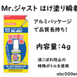 Mr.ジャストはけ塗り 瞬着 【1個】はけ塗りで使いやすさ抜群♪