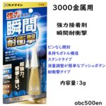 ショックに強く金属素材によくつく。　3000金属用 　強力瞬間接着剤