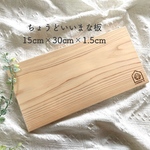 名入れ可 15×30㎝ まな板 京都ひのき 一枚板 カッティングボード