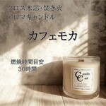 【クロス木芯・焚き火アロマキャンドル】カフェモカ【ソイキャンドル】