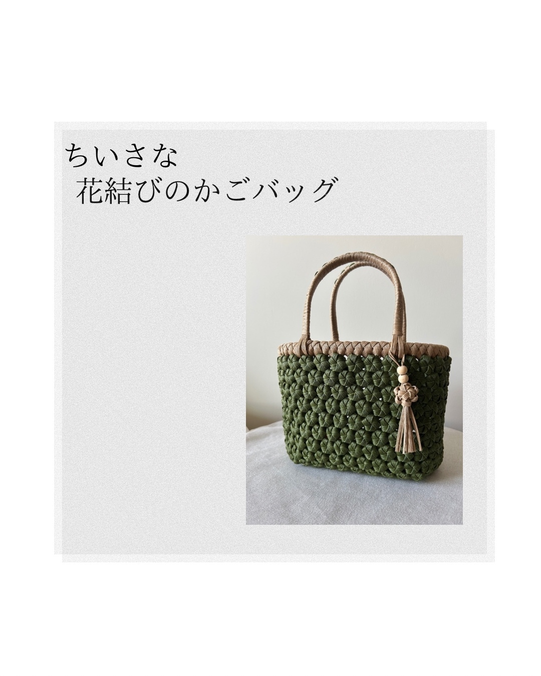 ちいさな花結びのかごバッグ - nicorabbit | minne byGMOペパボ 国内