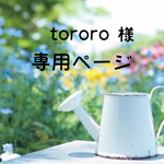 tororo様 専用ページ