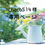 chaco514様 専用ページ