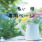 るぃ様 専用ページ