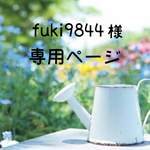 fuki9844様 専用ページ