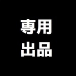hanamy様専用ページ