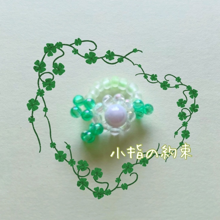 ビーズ】小指の約束🎗️／シロツメクサ／四つ葉／クローバー／お花