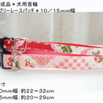 犬用首輪　パッチワーク柄　１０ｍｍ幅　犬　子犬　小型犬　約２２〜３２ｃｍ　水玉　花柄　イチゴ　レース　チェック