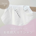 名前入りTシャツ　フォント①