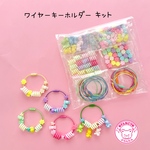 【キット】ワイヤーキーホルダー キット ☆アクセサリーキット☆ハンドメイド☆パーツ☆素材☆キッズアクセサリー☆かわいい☆ゆめかわいい☆パステル