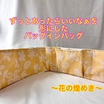 バッグの中を綺麗に整える　花の煌めき　バッグの中を使いやすく整理整頓　軽量　ポケット収納　畳めるバッグインバック