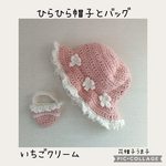 ドール用　ひらひら帽子とバッグ　苺クリーム　2510